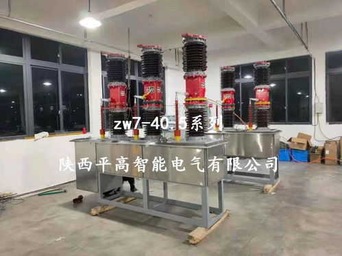 ZW7-40.5型戶外智能真空斷路器電器輔件銷售與服務