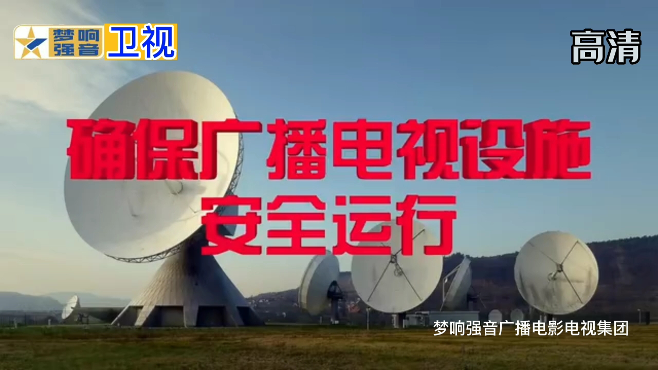 堅守安全底線，守護熒屏清明——公益廣告 確保廣播電視設施安全運行